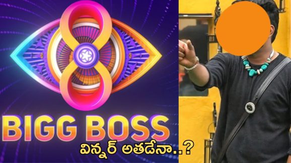 BB Telugu 8 Winner: విన్నర్ వారే.. 3 వారాల ముందే తేల్చేసిన ఆడియన్స్..!