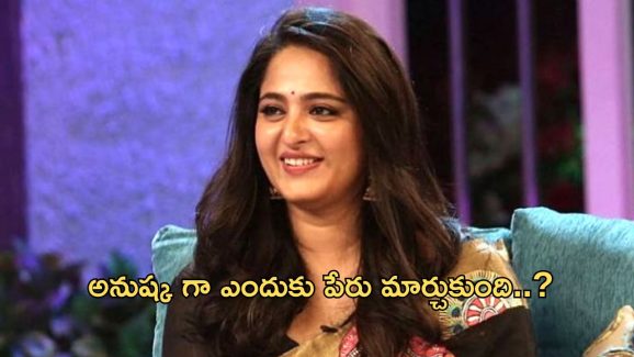Anushka Shetty: అనుష్క పేరు వెనుక ఇంత కథ ఉందా..?
