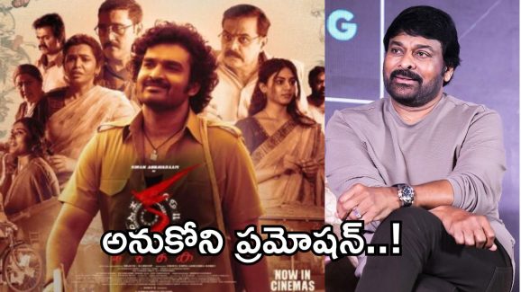 KA Movie: చిత్ర బృందంపై మెగాస్టార్ ప్రశంసలు.. అనుకోని ప్రమోషన్..!