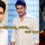 Mahesh Babu New Business: కొత్త వ్యాపారం మొదలుపెట్టిన మహేష్.. పెట్టుబడి తెలిస్తే గుండె గుబేల్..!