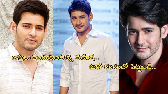 Mahesh Babu New Business: కొత్త వ్యాపారం మొదలుపెట్టిన మహేష్.. పెట్టుబడి తెలిస్తే గుండె గుబేల్..!