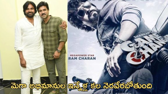 Game Changer Pre Release Event : కల నెరవేరబోతుంది… డిప్యూటీ సీఎం అయ్యాక ఫస్ట్ టైం ఒకే స్టేజ్‌పైకి బాబాయ్ – అబ్బాయ్?