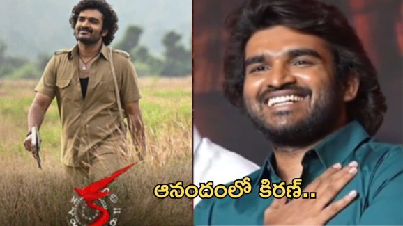 Kiran Abbavaram KA: మ్యాజిక్ వర్కౌట్ అయిందే.. పుంజుకున్న ‘క’ మూవీ..!
