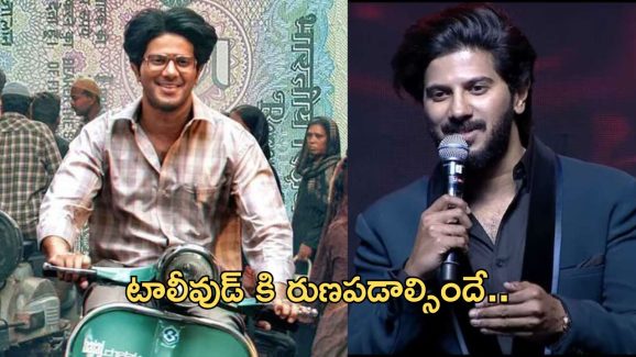 Dulquer Salmaan : కెరీర్లో ఫస్ట్ 100 కోట్లు… టాలీవుడ్ కి రుణపడి ఉండాలి..!