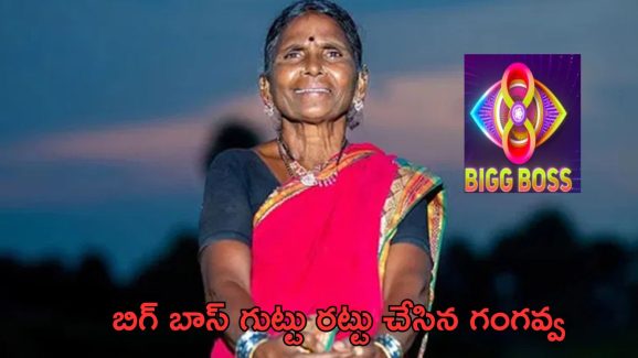BB Telugu 8 – Gangavva : గంగవ్వ స్టేజ్ పైకి ఎందుకు వెళ్లలేదు… గంగవ్వ ఏం చెప్పిందంటే..