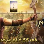 Kannappa Movie Release Date: రిలీజ్ డేట్ లాక్.. పోస్టర్ రిలీజ్..!