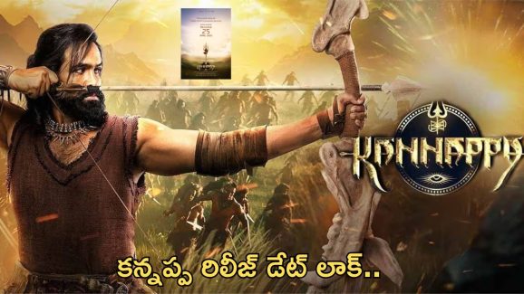 Kannappa Movie Release Date: రిలీజ్ డేట్ లాక్.. పోస్టర్ రిలీజ్..!