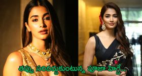 Pooja Hegde: రియలైజ్ అయిన బుట్ట బొమ్మ.. ఇకనైనా సరిదిద్దుకుంటుందా..?