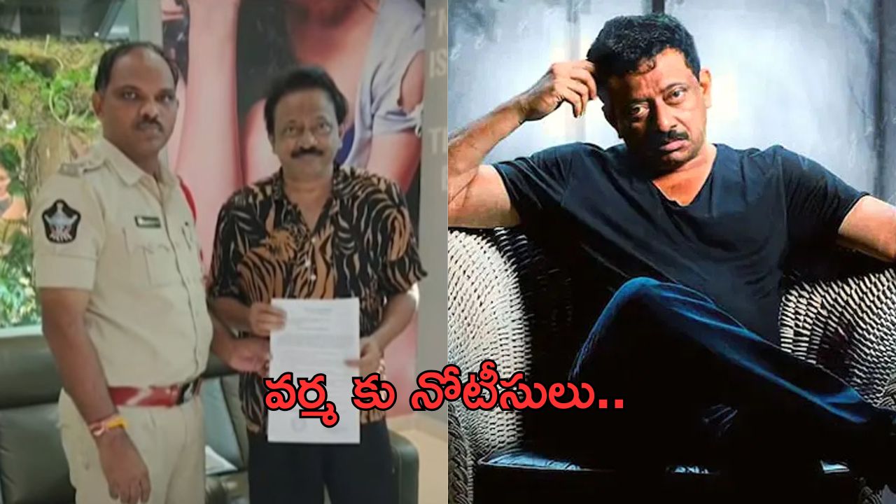 Case filed against RGV : రాంగోపాల్ వర్మ కు నోటీసులు.. దెబ్బకు సీన్ రివర్స్..!