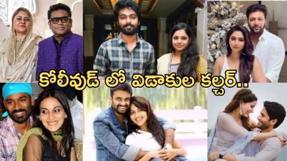 Kollywood: పెరుగుతున్న విడాకుల కల్చర్..ఇప్పటికే ..?