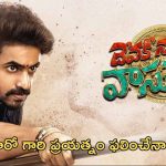 Devaki Nandana Vasudeva: టాలీవుడ్ లో తొలిసారి.. వినూత్నంగా ఆలోచించిన చిత్ర బృందం..!