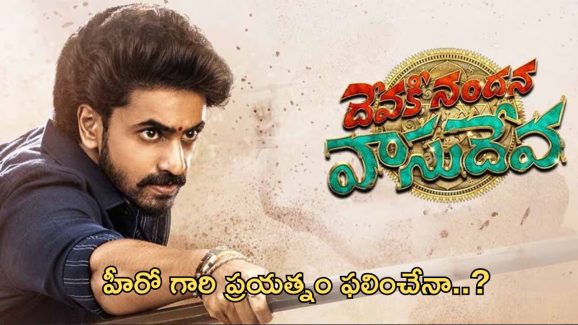 Devaki Nandana Vasudeva: టాలీవుడ్ లో తొలిసారి.. వినూత్నంగా ఆలోచించిన చిత్ర బృందం..!