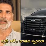Akshay Kumar Buys New Car : లగ్జరీ కారు కొన్న అక్షయ్.. ధర, ఫీచర్స్ తెలిస్తే మైండ్ బ్లాక్..!