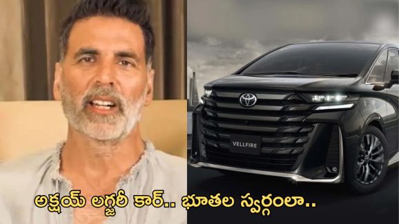 Akshay Kumar Buys New Car : లగ్జరీ కారు కొన్న అక్షయ్.. ధర, ఫీచర్స్ తెలిస్తే మైండ్ బ్లాక్..!