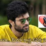 Vijay Devarakonada: లవ్ కన్ఫామ్.. స్వీయ అనుభవం అంటూ కామెంట్స్..!