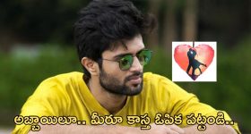 Vijay Devarakonada: లవ్ కన్ఫామ్.. స్వీయ అనుభవం అంటూ కామెంట్స్..!