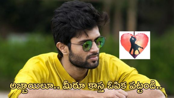 Vijay Devarakonada: లవ్ కన్ఫామ్.. స్వీయ అనుభవం అంటూ కామెంట్స్..!