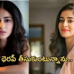 Ananya pandey: భరించలేక చికిత్స కూడా తీసుకున్నా.. ఇప్పటికీ అప్పుడప్పుడు..?