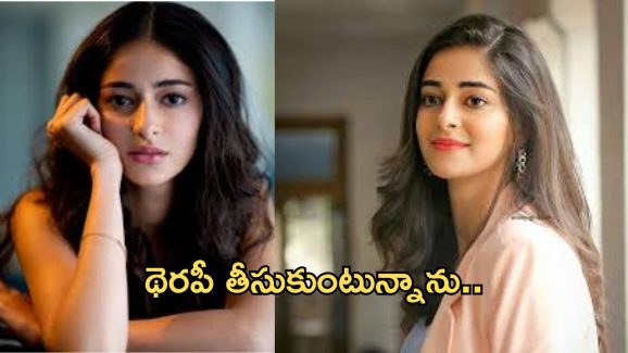 Ananya pandey: భరించలేక చికిత్స కూడా తీసుకున్నా.. ఇప్పటికీ అప్పుడప్పుడు..?