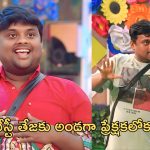 BB Telugu 8: జెడ్ స్పీడ్ లో దూసుకొస్తున్న టేస్టీ తేజ.. సింపథీ వర్కౌట్ అయ్యిందా..?