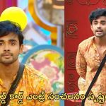 BB Telugu 8: ఊచకోత కోసిన గౌతమ్.. డేంజర్ జోన్ లో వారే..!