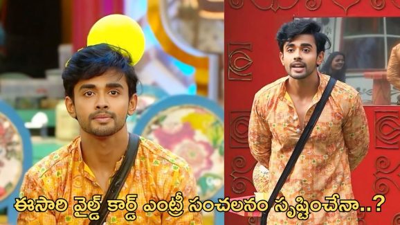 BB Telugu 8: ఊచకోత కోసిన గౌతమ్.. డేంజర్ జోన్ లో వారే..!
