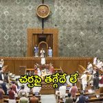 Parliament Winter Season 2024: రెండోరోజు పార్లమెంట్‌ సమావేశాలు.. అదానీపై చ‌ర్చ జ‌ర‌గాల్సిందే.. ప‌ట్టువీడ‌ని విప‌క్షాలు