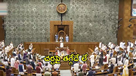Parliament Winter Season 2024: రెండోరోజు పార్లమెంట్‌ సమావేశాలు.. అదానీపై చ‌ర్చ జ‌ర‌గాల్సిందే.. ప‌ట్టువీడ‌ని విప‌క్షాలు