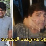 Srikanth Iyengar Marriage: లేట్ వయసులో పెళ్లికి సిద్ధం..పోస్ట్ వైరల్..!
