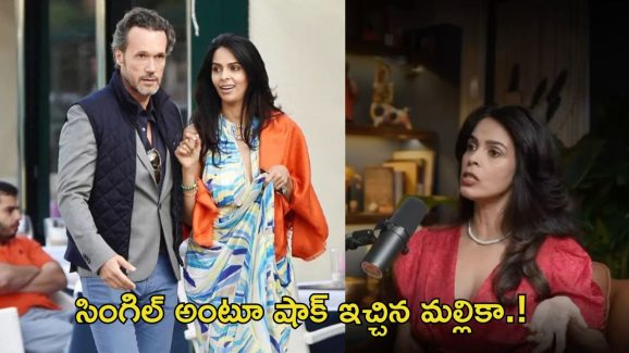 Mallika Sherawat: బ్రేకప్ నిజమే.. రూమర్స్ నిజం చేసిన బాలీవుడ్ బ్యూటీ..!