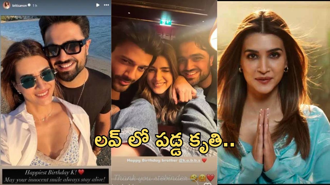 Kriti Sanon: ఎట్టకేలకు లవ్ లో పడ్డ ప్రభాస్ బ్యూటీ.. కన్ఫామ్ చేస్తూ పోస్ట్ షేర్..!