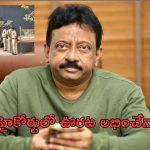 Ram Gopal Varma Case : కాపాడండి అంటూ హైకోర్టుకెక్కిన వర్మ… నేడే విచారణ