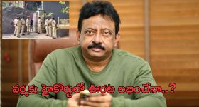 Ram Gopal Varma Case : కాపాడండి అంటూ హైకోర్టుకెక్కిన వర్మ... నేడే విచారణ