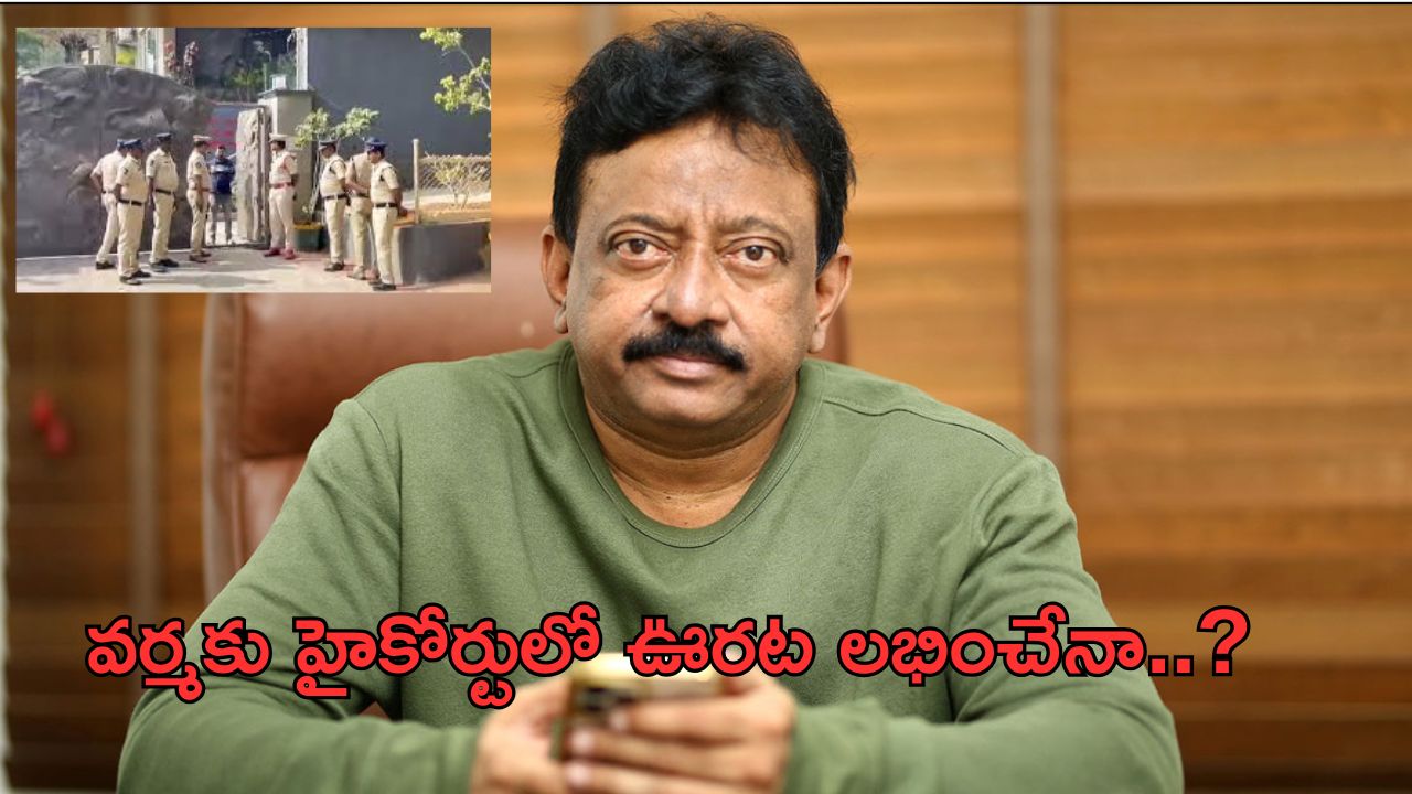 Ram Gopal Varma Case : కాపాడండి అంటూ హైకోర్టుకెక్కిన వర్మ… నేడే విచారణ