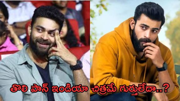 Operation valentine: ఈ మెగా హీరో గారికి తన సినిమానే గుర్తు లేదా..?