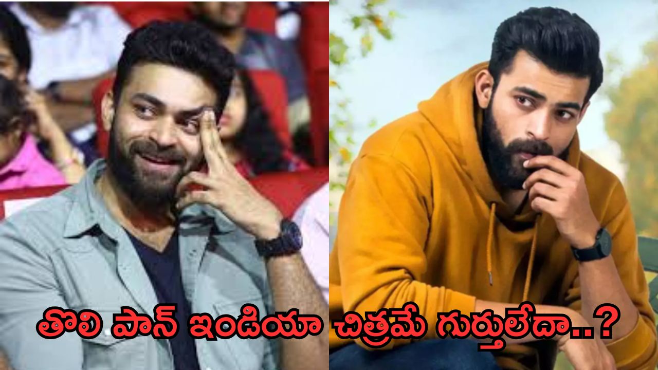 Operation valentine: ఈ మెగా హీరో గారికి తన సినిమానే గుర్తు లేదా..?