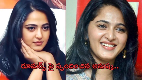 Anushka Shetty: పెళ్లిపై రూమర్స్.. తొలిసారి స్పందించిన అనుష్క..!