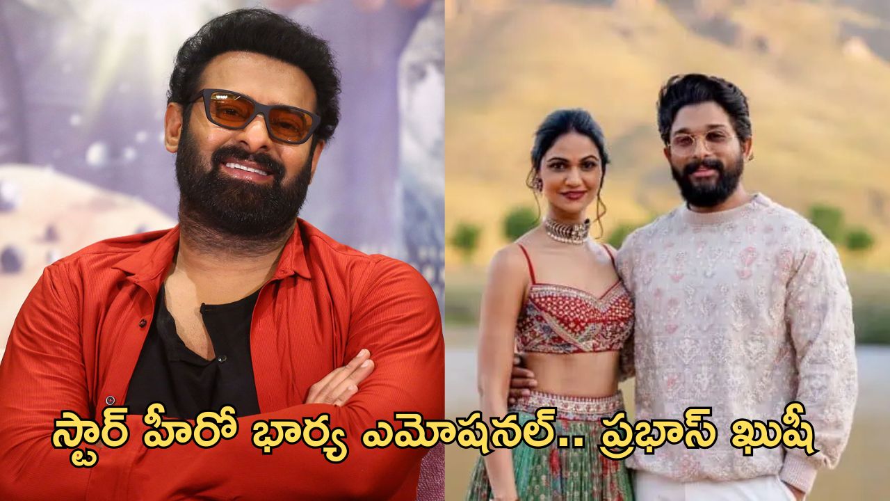 Allu Arjun: కన్నీళ్లు పెట్టుకున్న స్టార్ హీరో భార్య.. సంతోషంలో ప్రభాస్!