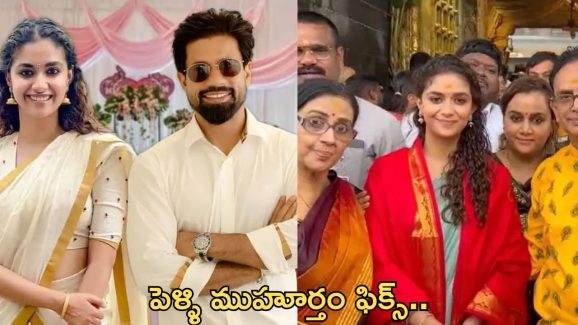 Keerthi Suresh: పెళ్లి అప్పుడే, అక్కడే.. మొత్తానికి క్లారిటీ ఇచ్చిన కీర్తి సురేష్..!