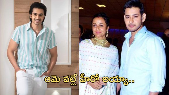 Ashok Galla: అంతా నమ్రత అత్త వల్లే.. హీరో ఊహించని కామెంట్స్..!