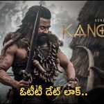 Kanguva Movie OTT: త్వరలో ఓటీటీ స్ట్రీమింగ్.. డేట్ కూడా లాక్..!
