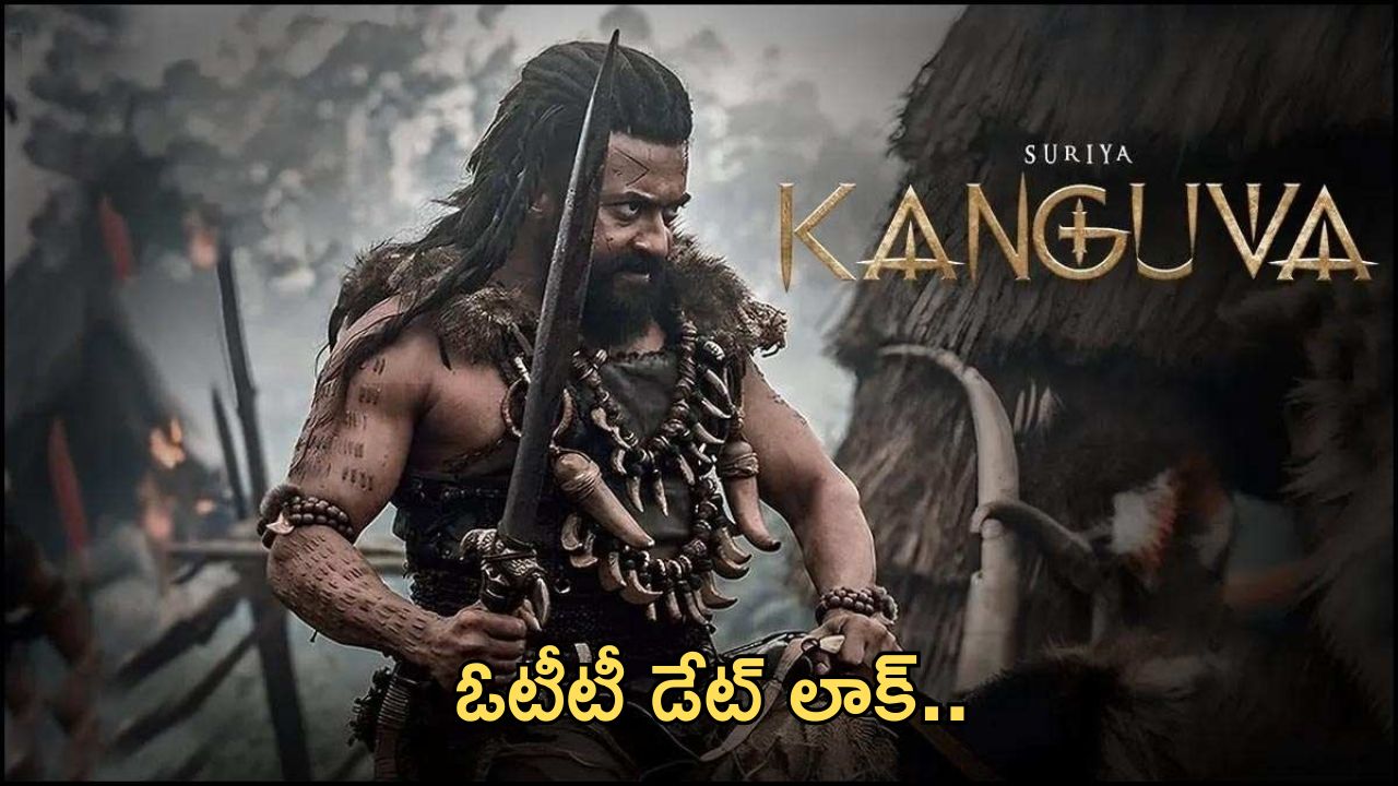Kanguva Movie OTT: త్వరలో ఓటీటీ స్ట్రీమింగ్.. డేట్ కూడా లాక్..!