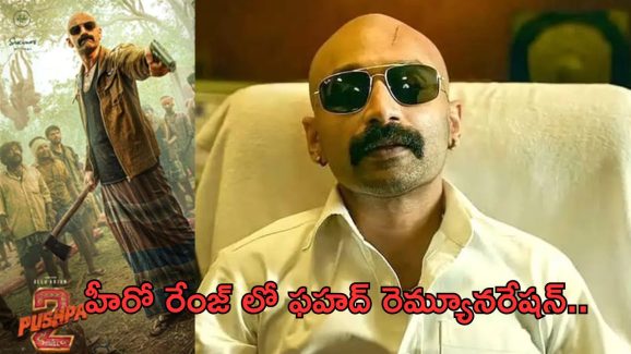 Fahadh Fazil’s remuneration: ఫహాద్ ఫాజిల్ రెమ్యునరేషన్ ఎంతో తెలుసా..?