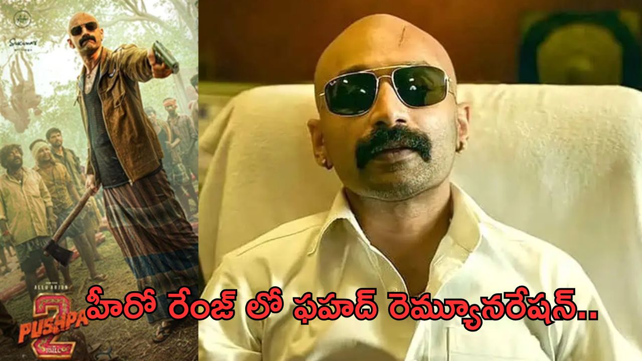 Fahadh Fazil’s remuneration: ఫహాద్ ఫాజిల్ రెమ్యునరేషన్ ఎంతో తెలుసా..?