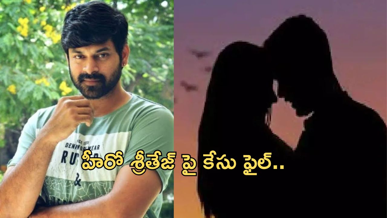 Case Against Sritej:యంగ్ హీరో శ్రీతేజ్ పై కేస్ ఫైల్.. లైంగిక వేధింపులతో పాటు హత్య నేరం..!