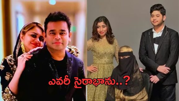 AR Rahman – Saira Banu: సైరా భాను బ్యాక్ గ్రౌండ్ ఏంటి.. అసలు వీరి పెళ్లి ఎలా జరిగిందంటే..?