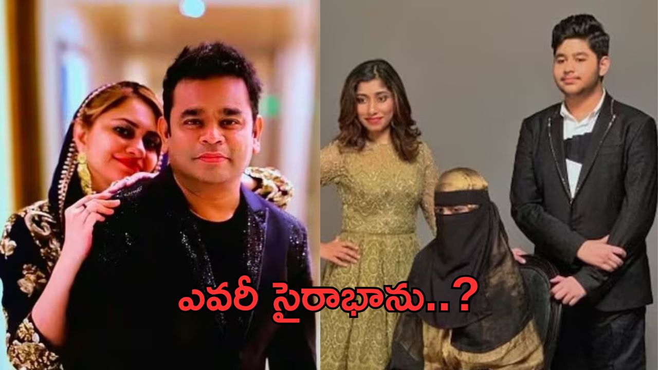 AR Rahman – Saira Banu: సైరా భాను బ్యాక్ గ్రౌండ్ ఏంటి.. అసలు వీరి పెళ్లి ఎలా జరిగిందంటే..?