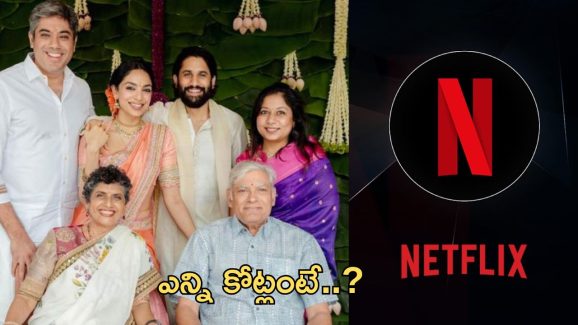 Netflix: పెళ్లి వీడియో హక్కులను భారీ ధరకు సొంతం చేసుకున్న నెట్ ఫ్లిక్స్.. ఎన్ని కోట్లంటే..?