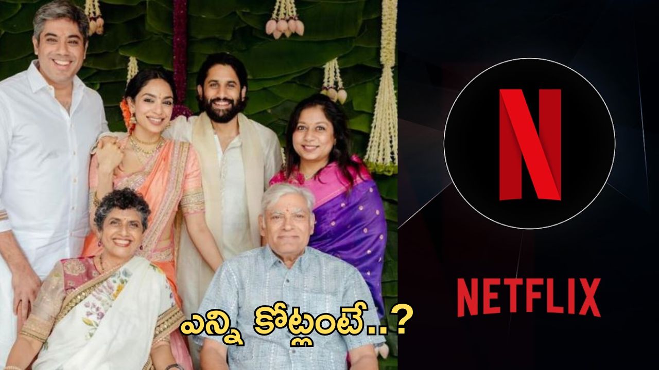 Netflix: పెళ్లి వీడియో హక్కులను భారీ ధరకు సొంతం చేసుకున్న నెట్ ఫ్లిక్స్.. ఎన్ని కోట్లంటే..?