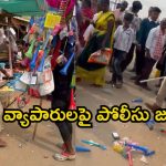 Kurumurthy Jatara: కురుమూర్తి జాతరలో పోలీసుల ఓవరాక్షన్.. చిరు వ్యాపారులను కొట్టి.. బొమ్మలను తొక్కేసి